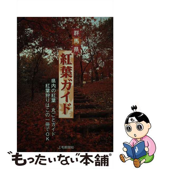 群馬県紅葉ガイド/上毛新聞社/上毛新聞社上毛新聞社発行者カナ