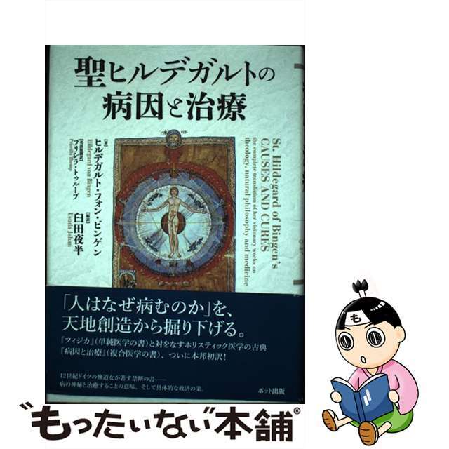 【中古】 聖ヒルデガルトの病因と治療/ポット出版/ヒルデガルト（ビンゲンの）