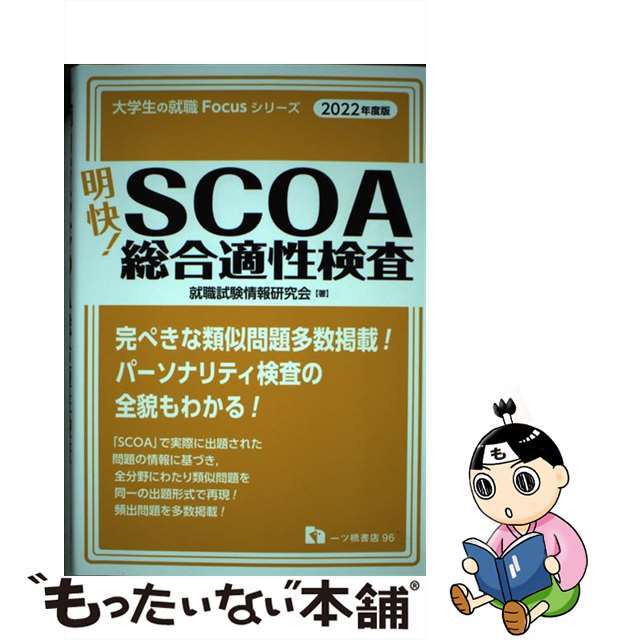 明快！ＳＣＯＡ総合適性検査 ２０２２年度版/一ツ橋書店/就職試験情報