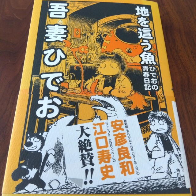 地を這う魚 ひでおの青春日記 エンタメ/ホビーの漫画(青年漫画)の商品写真