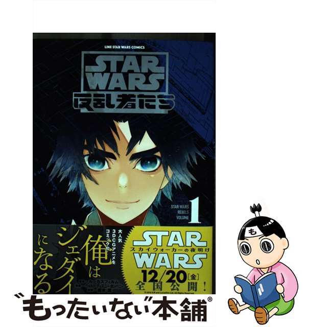 【中古】 ＳＴＡＲ　ＷＡＲＳ／反乱者たち １/ＬＩＮＥ　Ｄｉｇｉｔａｌ　Ｆｒｏｎｔｉｅ/青木洸 エンタメ/ホビーの漫画(その他)の商品写真