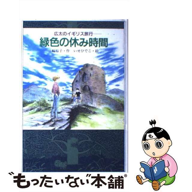 【中古】 緑色の休み時間 広太のイギリス旅行/講談社/三輪裕子 エンタメ/ホビーの本(絵本/児童書)の商品写真