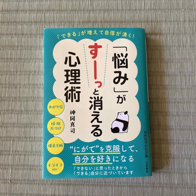 「悩み」がすーっと消える心理術 「できる」が増えて自信が湧く！ エンタメ/ホビーの本(その他)の商品写真