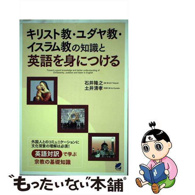 【中古】 キリスト教・ユダヤ教・イスラム教の知識と英語を身につける/ベレ出版/石井隆之 エンタメ/ホビーの本(語学/参考書)の商品写真