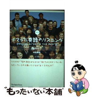 【中古】 ナマった英語のリスニング Ｅｎｇｌｉｓｈ　ａｒｏｕｎｄ　ｔｈｅ　ｗｏｒｌｄ/ジャパンタイムズ/中谷美佐(語学/参考書)