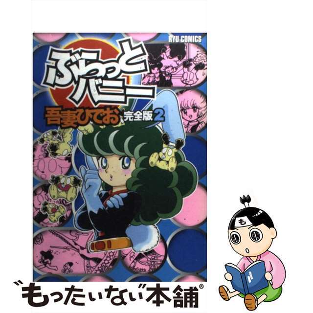 【中古】 ぶらっとバニー完全版 2/徳間書店/吾妻ひでお エンタメ/ホビーの漫画(青年漫画)の商品写真