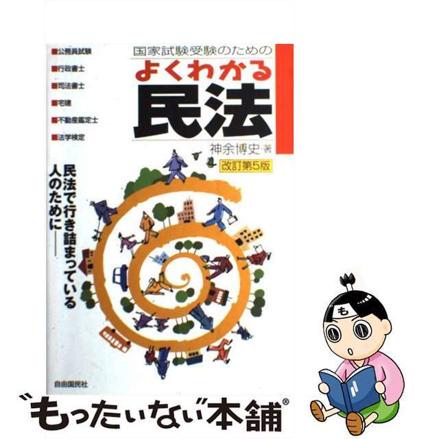 【中古】国家試験受験のためのよくわかる民法 改訂第５版/自由国民社/神余博史 | フリマアプリ ラクマ