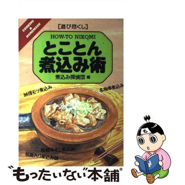 とことん煮込み術 遊び尽くし/創森社/煮込み探偵団創森社発行者カナ