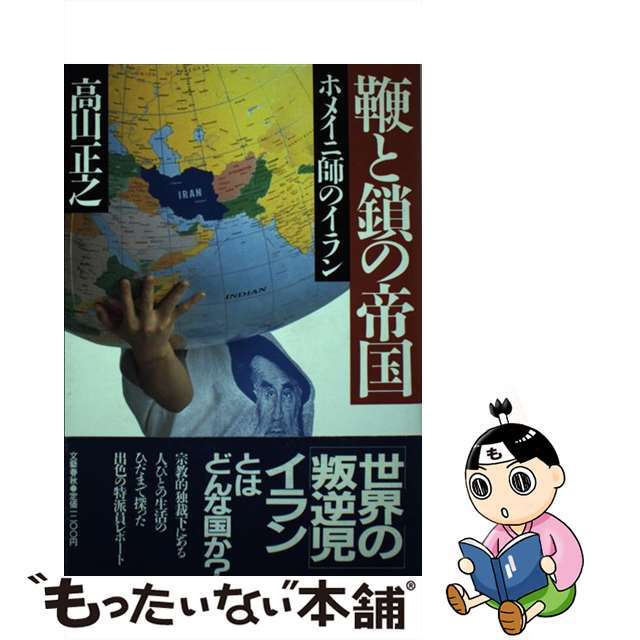 【中古】 鞭と鎖の帝国 ホメイニ師のイラン/文藝春秋/高山正之 エンタメ/ホビーのエンタメ その他(その他)の商品写真