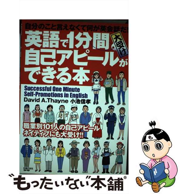 英語で１分間大受け自己アピールができる本 自分のこと言えなくて何が英会話だ！/イマジカインフォス/ディビッド・セイン