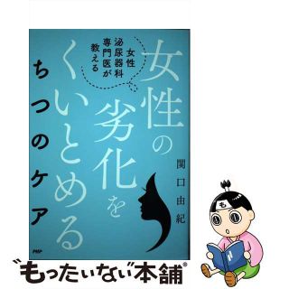 【中古】 女性泌尿器科専門医が教える女性の劣化をくいとめるちつのケア/ＰＨＰ研究所/関口由紀(健康/医学)