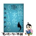 【中古】 女性泌尿器科専門医が教える女性の劣化をくいとめるちつのケア/ＰＨＰ研究