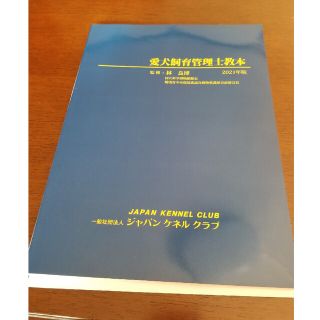 愛犬飼育管理士教本 2021年版 最新 JKC(資格/検定)