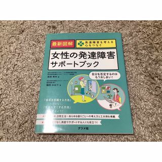 最新図解女性の発達障害サポートブック 発達障害を考える心をつなぐ(健康/医学)