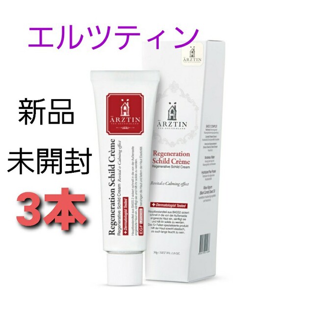 エルツティン シルククリーム 50ml 3本セット