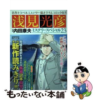 浅見光彦ミステリースペシャル １１/実業之日本社/内田康夫