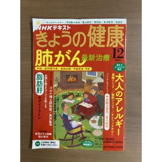 NHKきょうの健康2021年12月号 肺がん/大人のアレルギー/甲状腺の病気/胃(趣味/スポーツ)