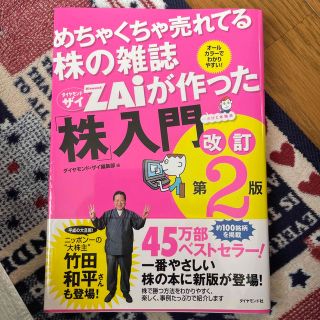 めちゃくちゃ売れてる株の雑誌ダイヤモンドザイが作った「株」入門 …だけど本格派 (その他)