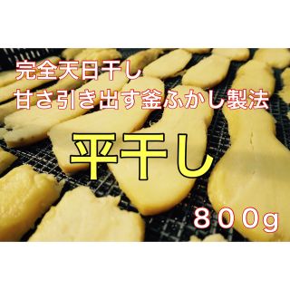 伝統製法で作ったこだわり平干し芋800g(乾物)