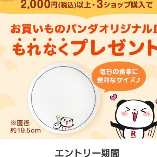 ラクテン(Rakuten)の新品★未開封　お買い物パンダ　皿　非売品★2022 年秋　景品(ノベルティグッズ)