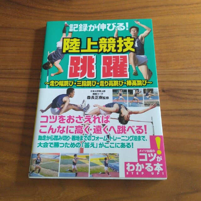 記録が伸びる！陸上競技跳躍 走り幅跳び・三段跳び・走り高跳び・棒高跳び エンタメ/ホビーの本(趣味/スポーツ/実用)の商品写真