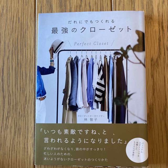 だれにでもつくれる最強のクロ－ゼット ７　ｓｔｅｐｓ　ｔｏ　ｍａｋｅ　ｔｈｅ　ｂ エンタメ/ホビーの本(ファッション/美容)の商品写真