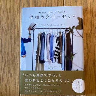 だれにでもつくれる最強のクロ－ゼット ７　ｓｔｅｐｓ　ｔｏ　ｍａｋｅ　ｔｈｅ　ｂ(ファッション/美容)