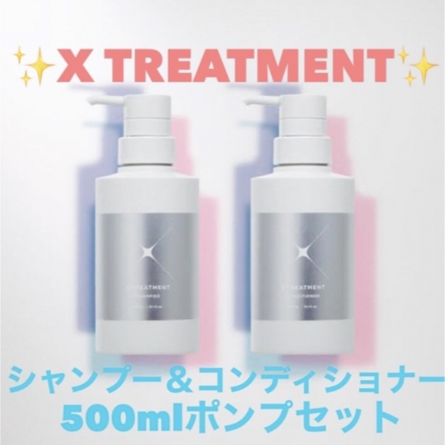 ◇高品質 X TREATMENT エックストリートメント1000mlセット 美容室専売品