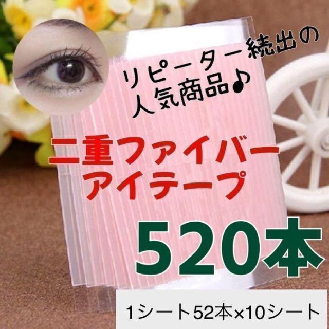 アイテープ  ファイバー　520本　100シート　まとめ買い　大容量　メザイク