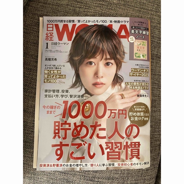 日経 WOMAN (ウーマン) 2023年 01月号　付録付き エンタメ/ホビーの雑誌(その他)の商品写真