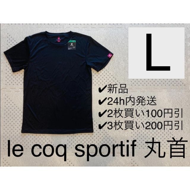 le coq sportif(ルコックスポルティフ)の新品★速乾清涼★ルコックスポルティフle coq sportif Tシャツ 丸首 メンズのトップス(Tシャツ/カットソー(半袖/袖なし))の商品写真