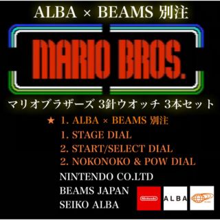 ビームス(BEAMS)の【限定モデル】ALBA × BEAMS別注 マリオブラザーズ時計セット(腕時計(アナログ))