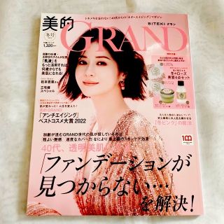 ショウガクカン(小学館)の美的GRAND 2023年冬号(美容)