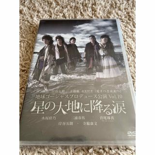 DVD 舞台 星の大地に降る涙 地球ゴージャスプロデュース公演10 三浦春馬(舞台/ミュージカル)