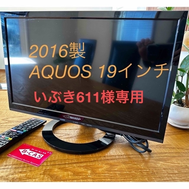 テレビ　2016年製　AQUOS  19インチ　小型テレビ