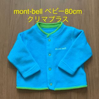 モンベル(mont bell)のmont-bell モンベル ベビー80cm クリマプラスジャケット(その他)