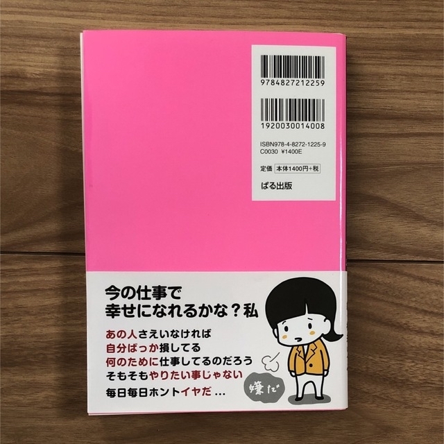 自分を幸せにする働き方 仕事が楽しくなる７４の思考法 エンタメ/ホビーの本(ビジネス/経済)の商品写真