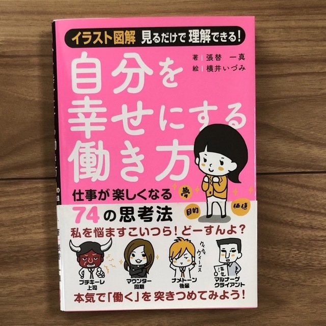 自分を幸せにする働き方 仕事が楽しくなる７４の思考法 エンタメ/ホビーの本(ビジネス/経済)の商品写真