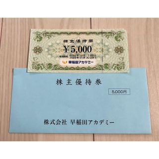 早稲田アカデミー　株主優待券　5000円分(その他)