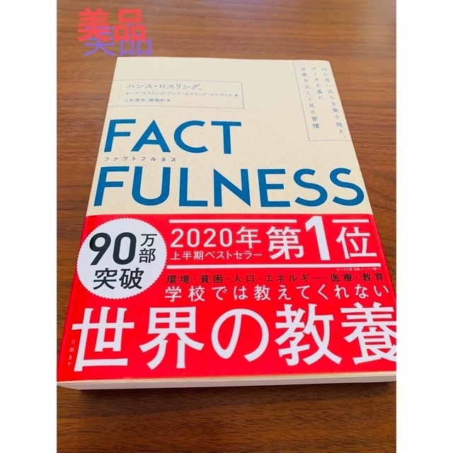 日経BP(ニッケイビーピー)の書籍　ファクトフルネス　FACT FULNESS エンタメ/ホビーの本(人文/社会)の商品写真