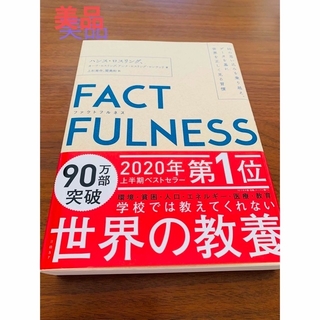 ニッケイビーピー(日経BP)の書籍　ファクトフルネス　FACT FULNESS(人文/社会)
