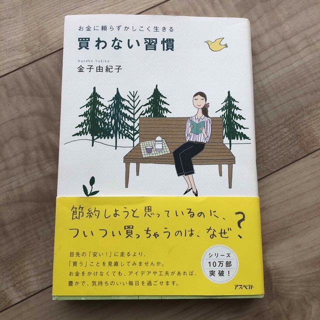 買わない習慣 お金に頼らずかしこく生きる エンタメ/ホビーの本(住まい/暮らし/子育て)の商品写真