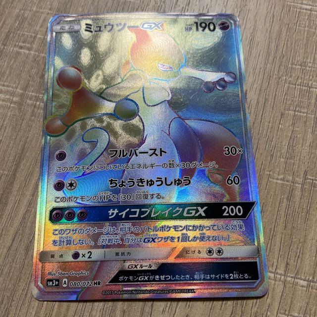 中古 ポケモンカード ミュウツーgx Hr 080 072 Instructorautob Ro