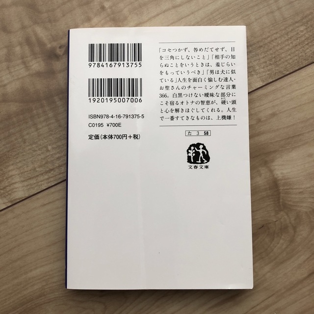 上機嫌な言葉３６６日 エンタメ/ホビーの本(文学/小説)の商品写真