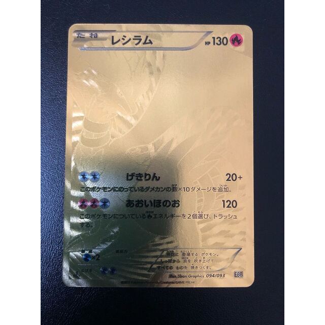 買取り実績  ポケモン - レシラム 094/093 シングルカード
