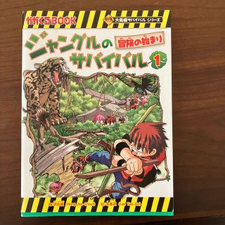 ジャングルのサバイバル １(絵本/児童書)