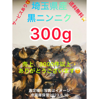 国産埼玉県産黒にんにく300gサービスあり(野菜)