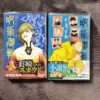 呪術廻戦　逝く夏と還る秋　夜明けのいばら道(その他)