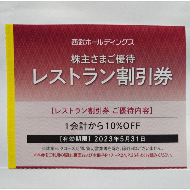 西武株主優待 ゴルフ割引券 レストラン割引券 各2枚