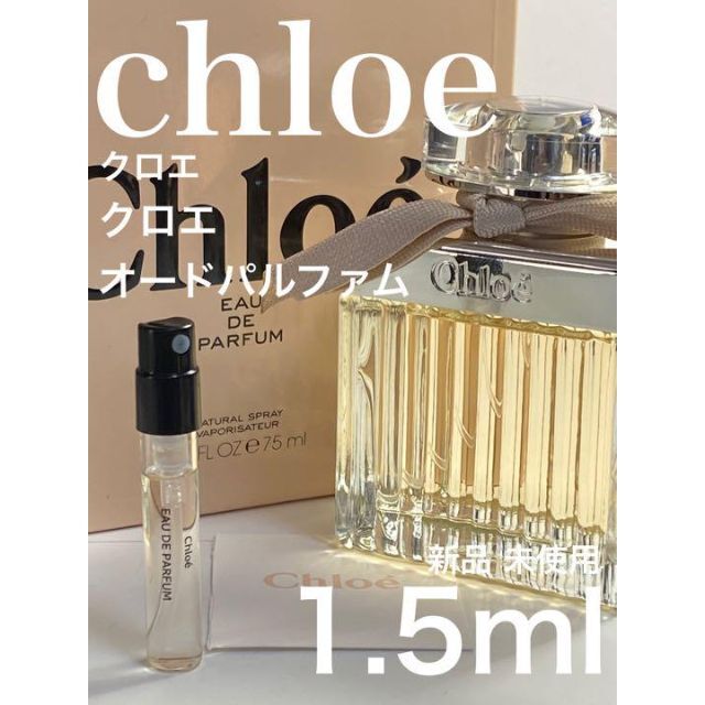 高級 Chloe ローズドクロエ 1.5ml お試し 香水 サンプル 人気 クロエ オードパルファム 1.5ml お試し 香水 サンプル 人気
